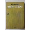 1986년초판 김동길(金東吉)에세이 영원한 자유인