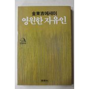 1986년초판 김동길(金東吉)에세이 영원한 자유인