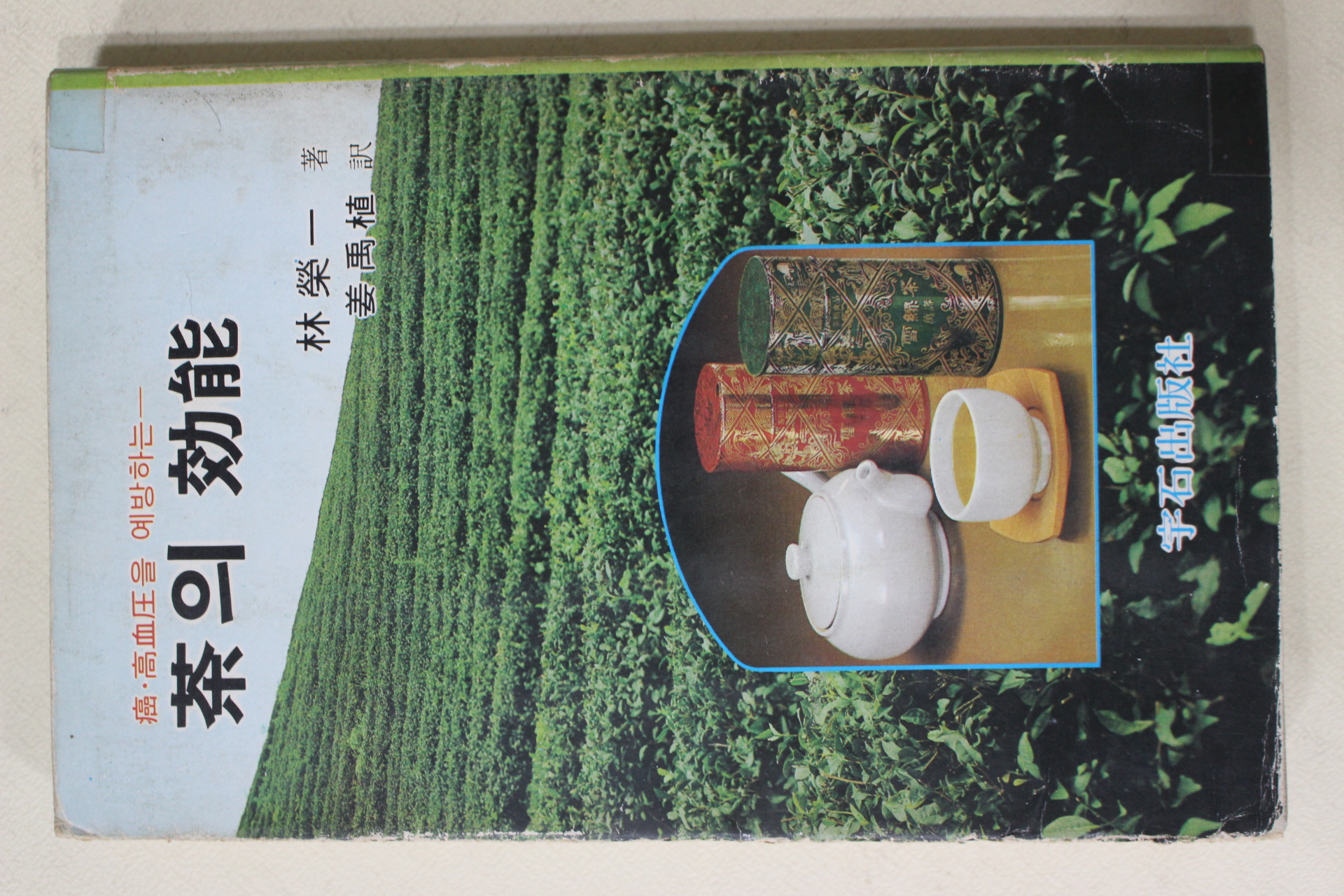 1980년초판 임영일(林榮一) 다의 효능(다도관련)