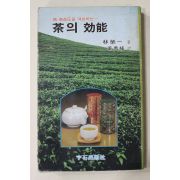 1980년초판 임영일(林榮一) 다의 효능(다도관련)