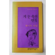 1996년 황지우시집 게 눈 속의 연꽃