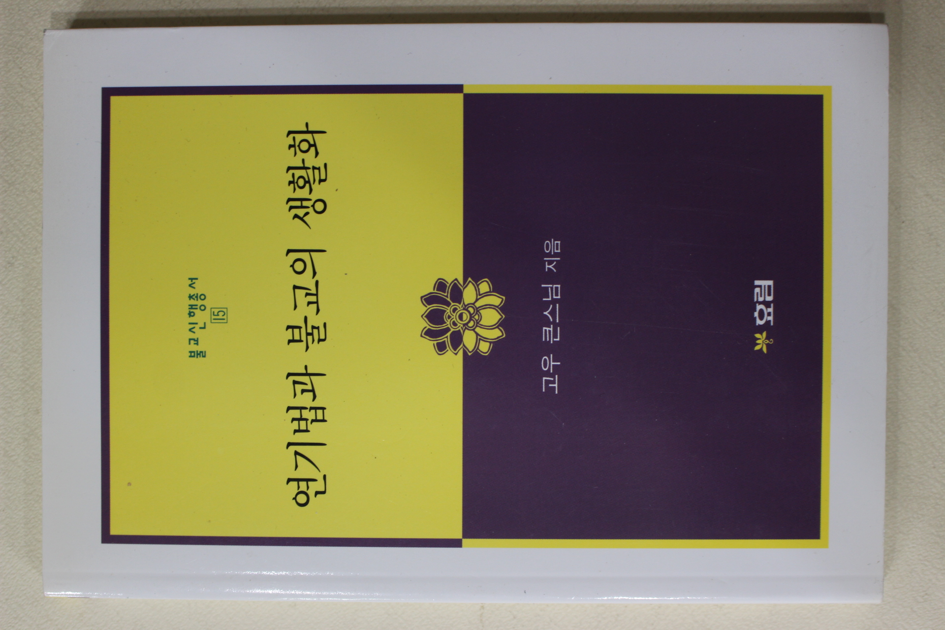 2009년 고우 큰스님 연기법과 불교의 생활화