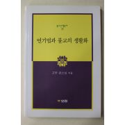 2009년 고우 큰스님 연기법과 불교의 생활화