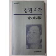 1993년 박노해시집 참된 시작