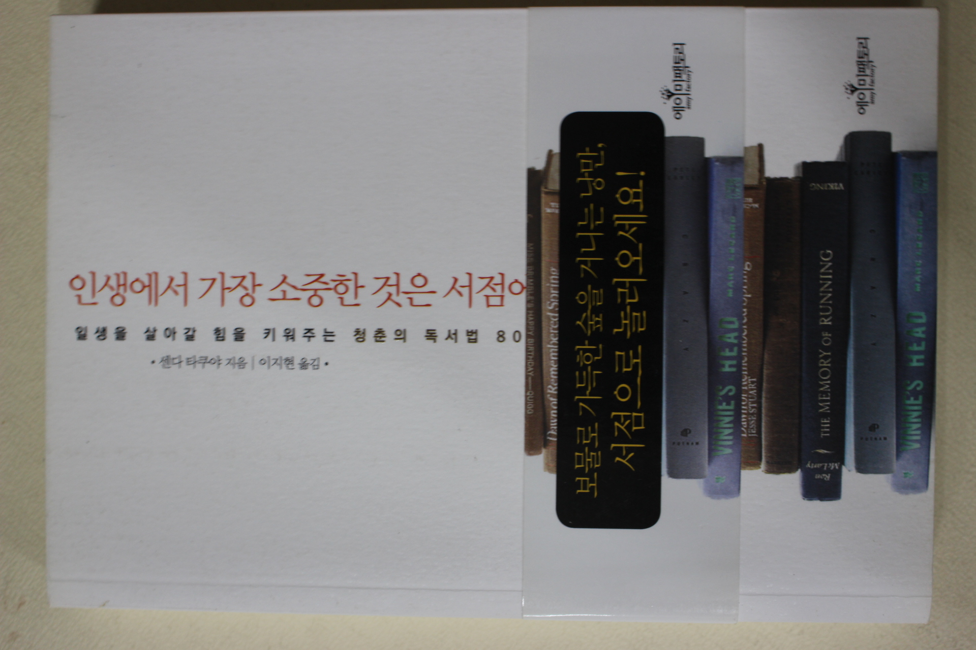 2012년초판 센다타쿠야 이지현옮김 인생에서 가장 소중한 것은 서점에 이