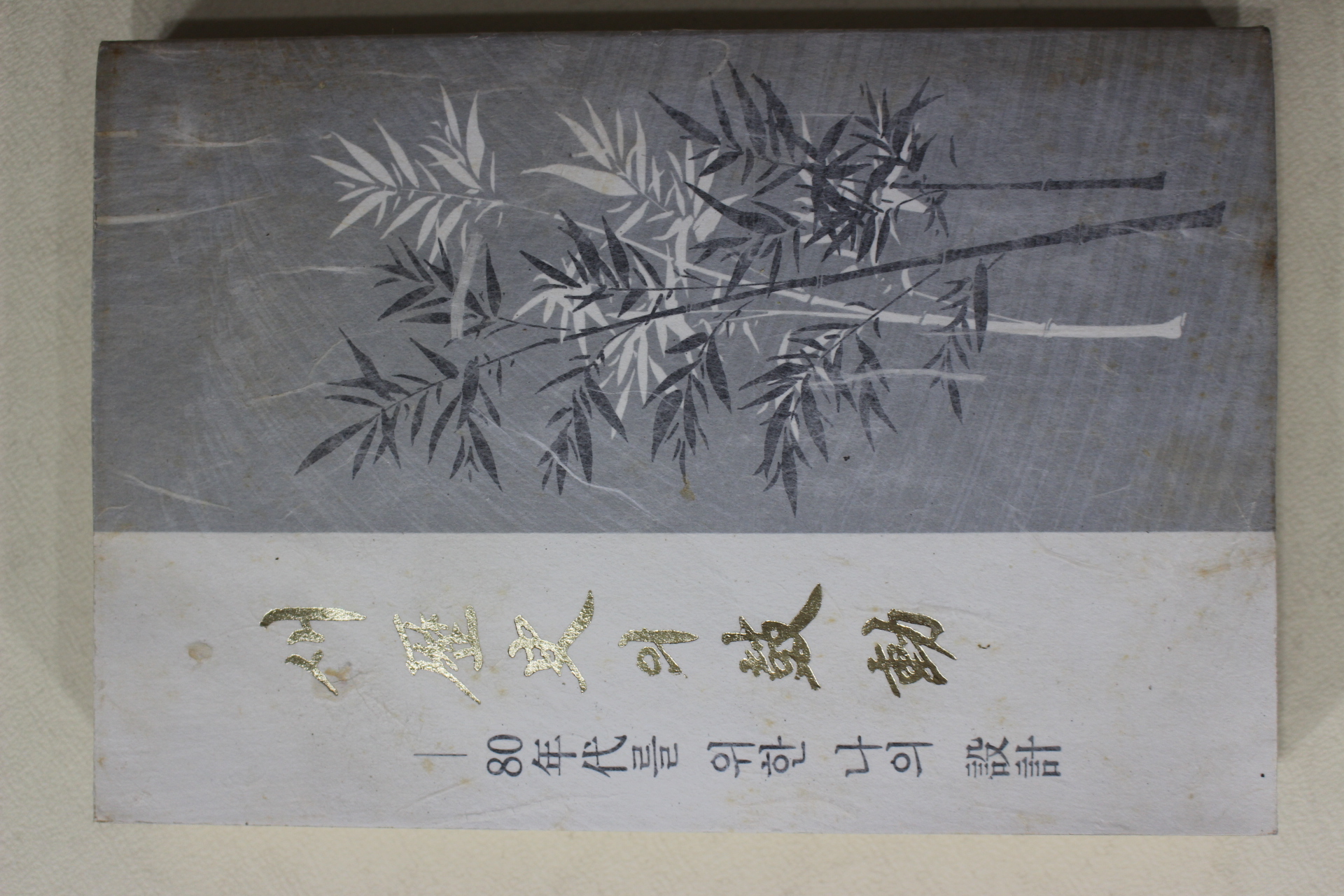 1980년초판 김종필(金鍾泌) 새역사의 고동