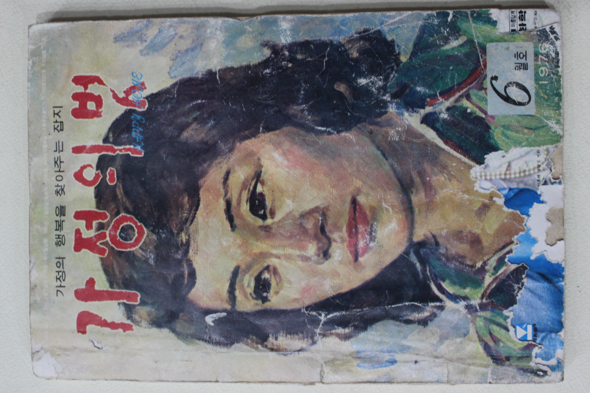 1976년 가정의 벗 6월호