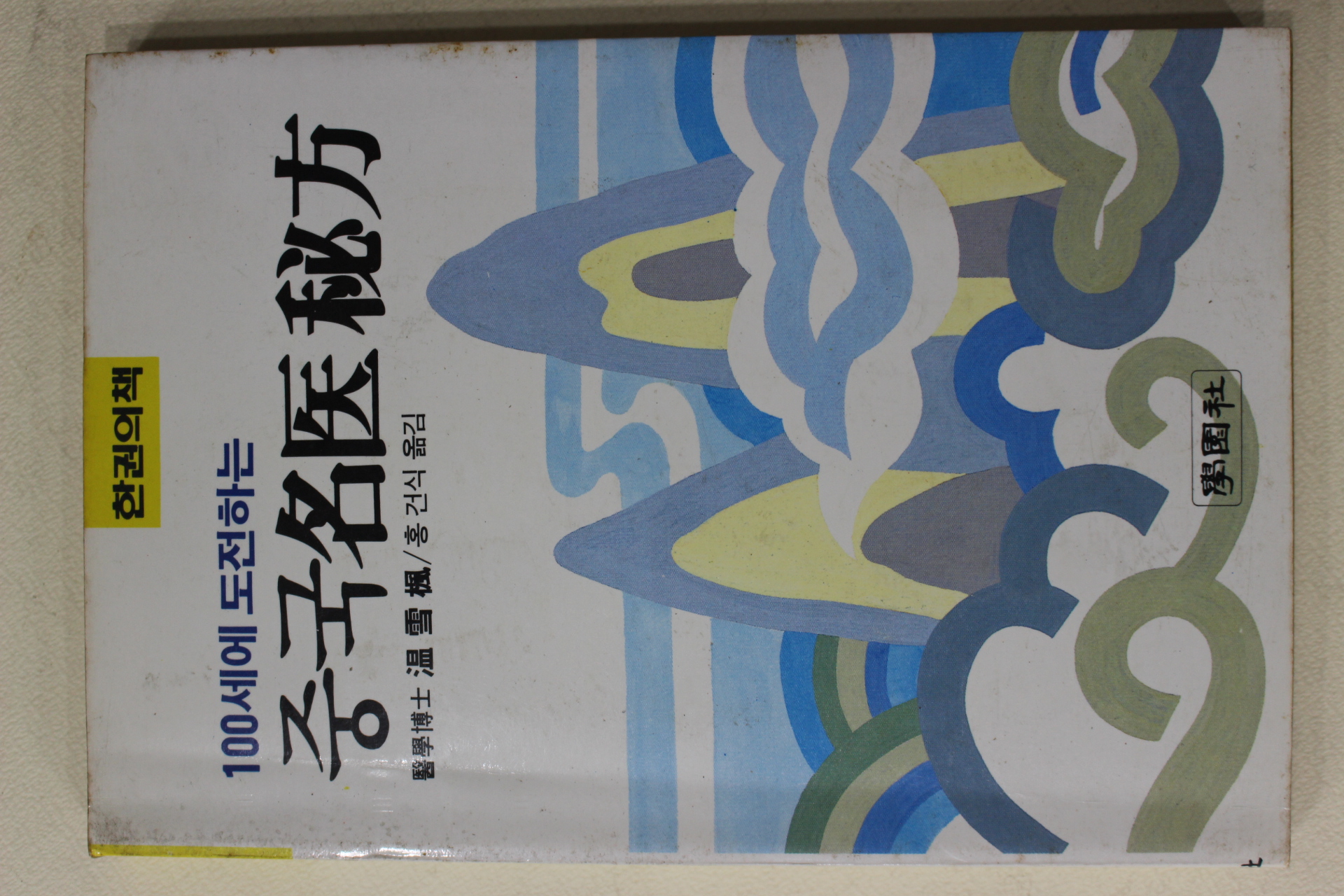 1988년 중국명의비방