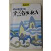 1988년 중국명의비방
