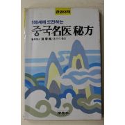 1988년 중국명의비방