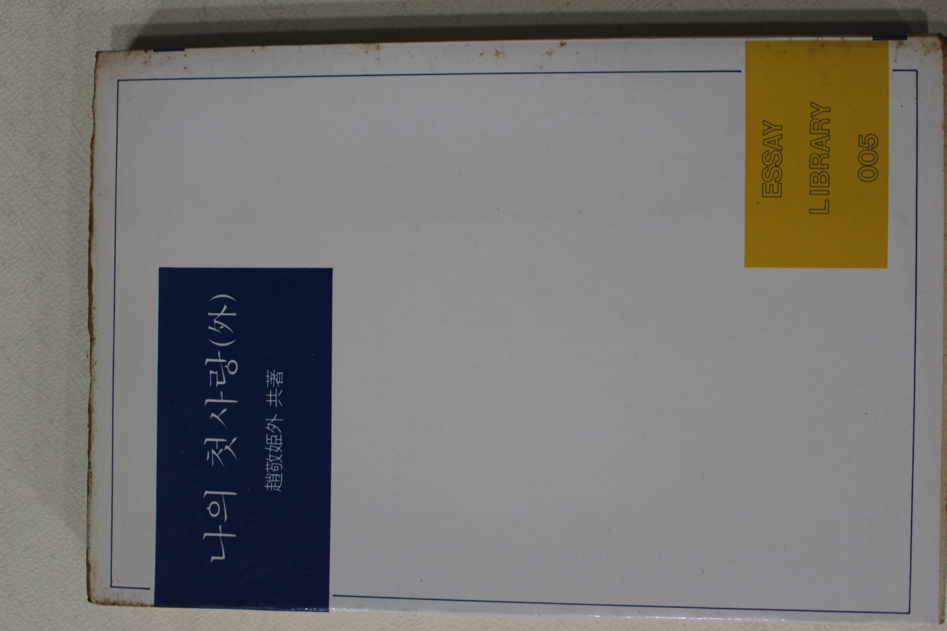 1985년 조경희외 나의 첫사랑