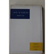 1985년 조경희외 나의 첫사랑