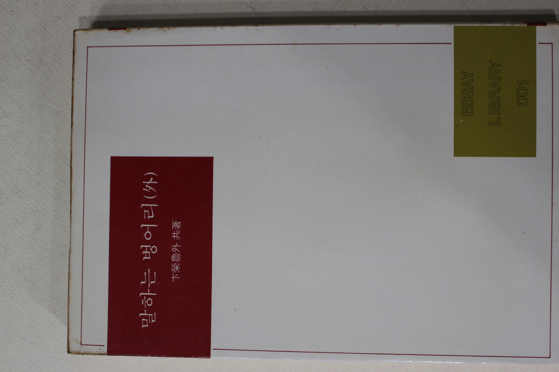 1985년 변영로외 말하는 벙어리