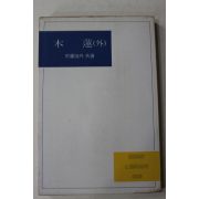 1985년 예용해외 목련