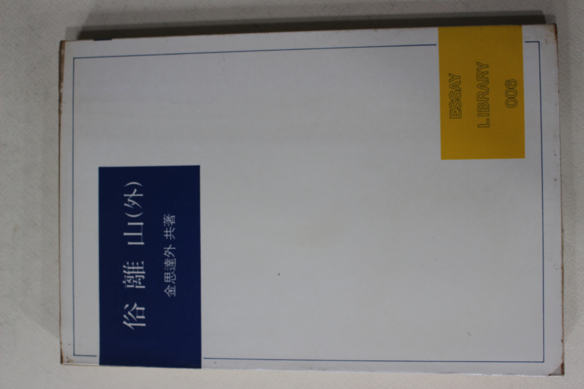 1985년 김사달외 속리산