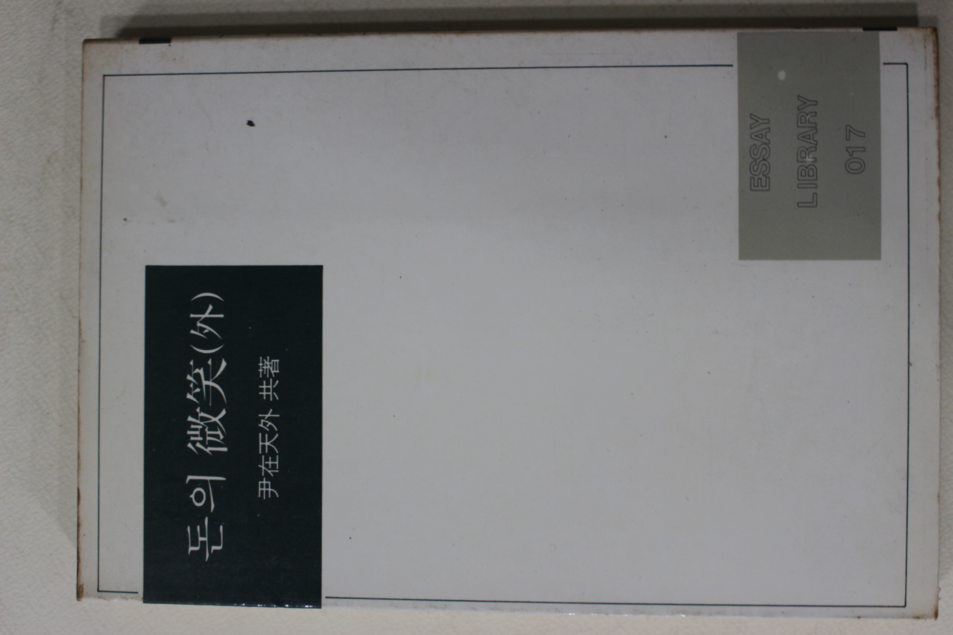 1985년 윤재천외 돈의 미소