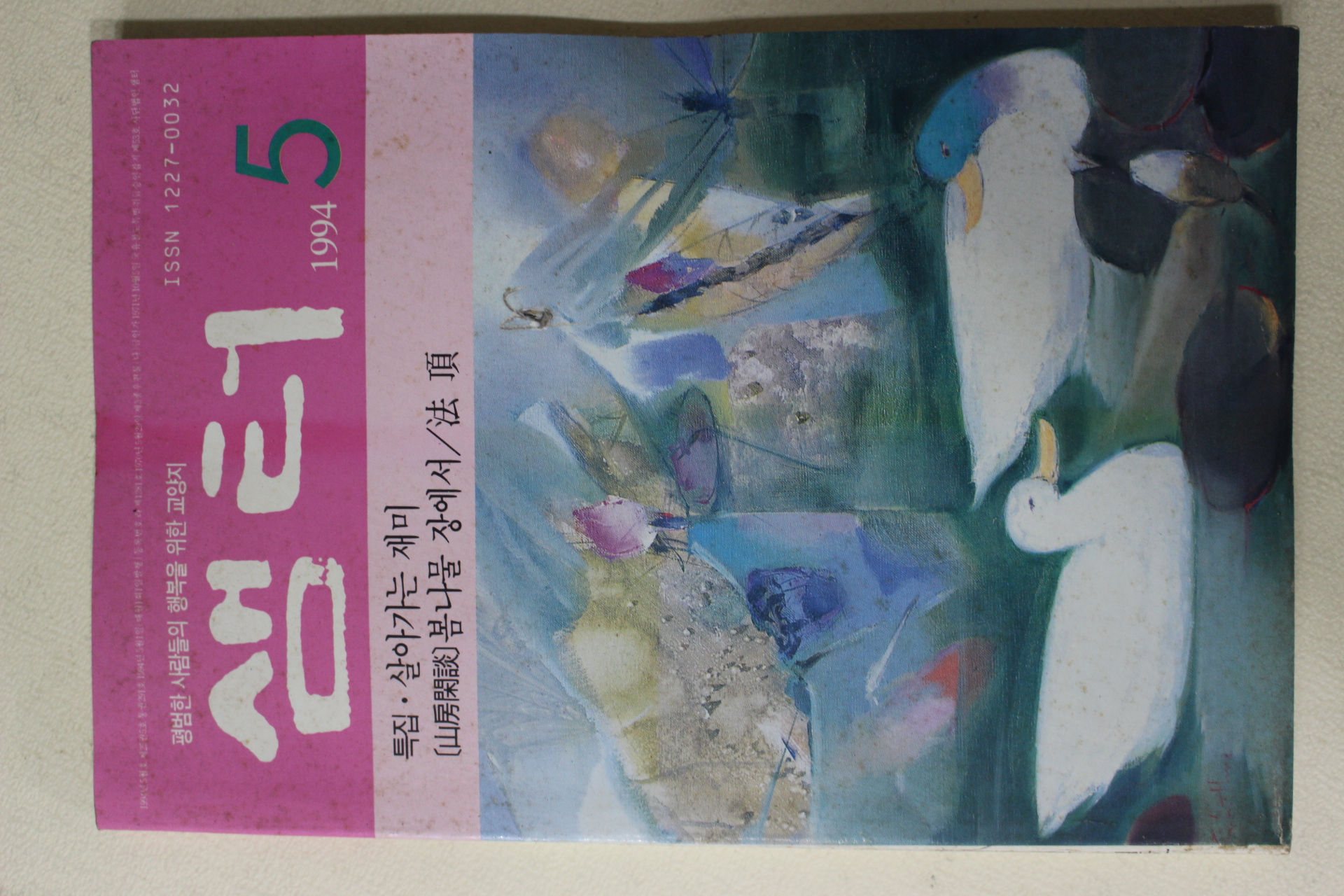 1994년 샘터 5월호