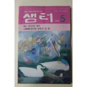 1994년 샘터 5월호