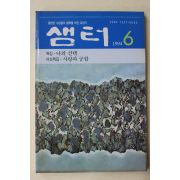 1994년 샘터 6월호
