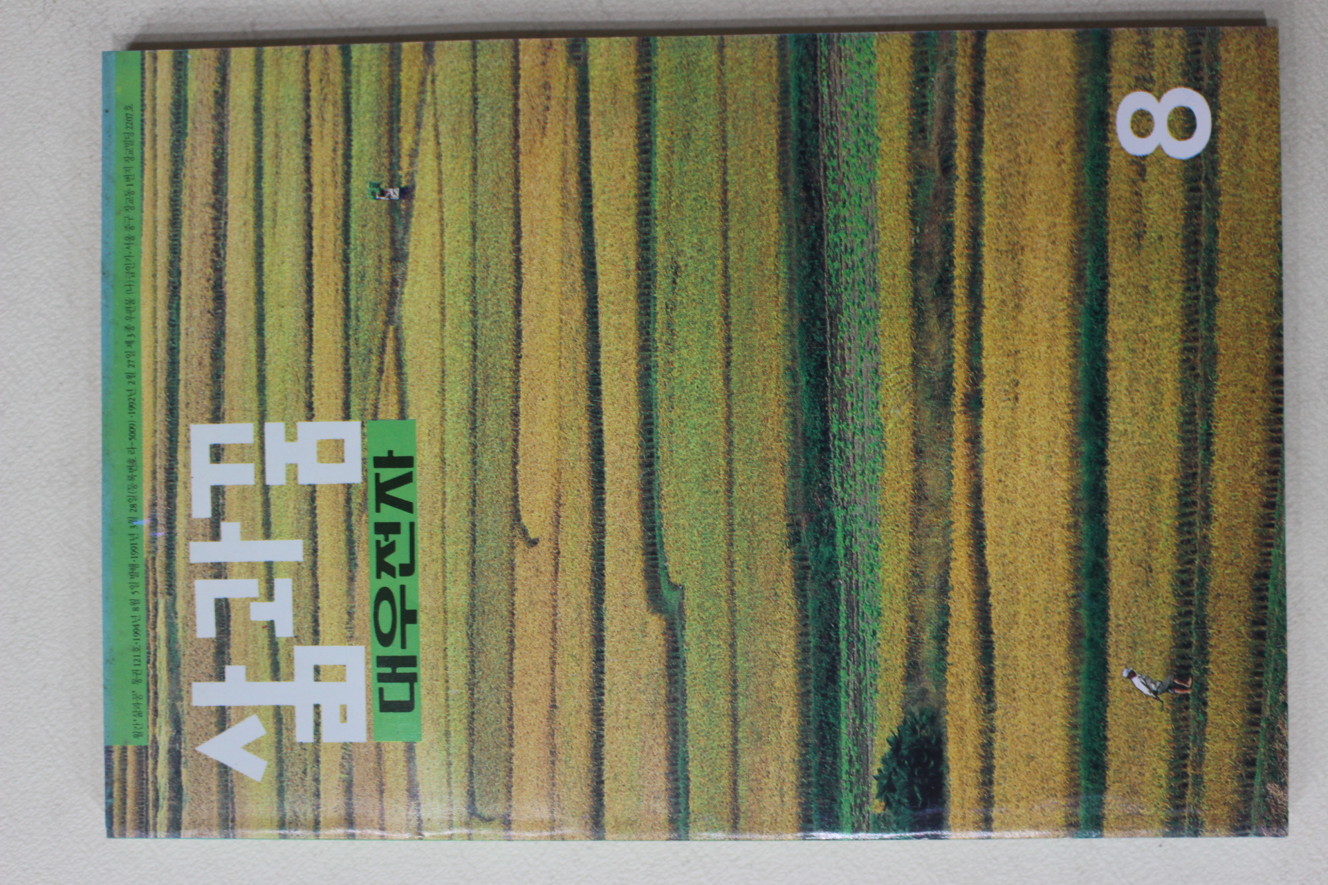 1994년 대우전자 삶과 꿈 8월호