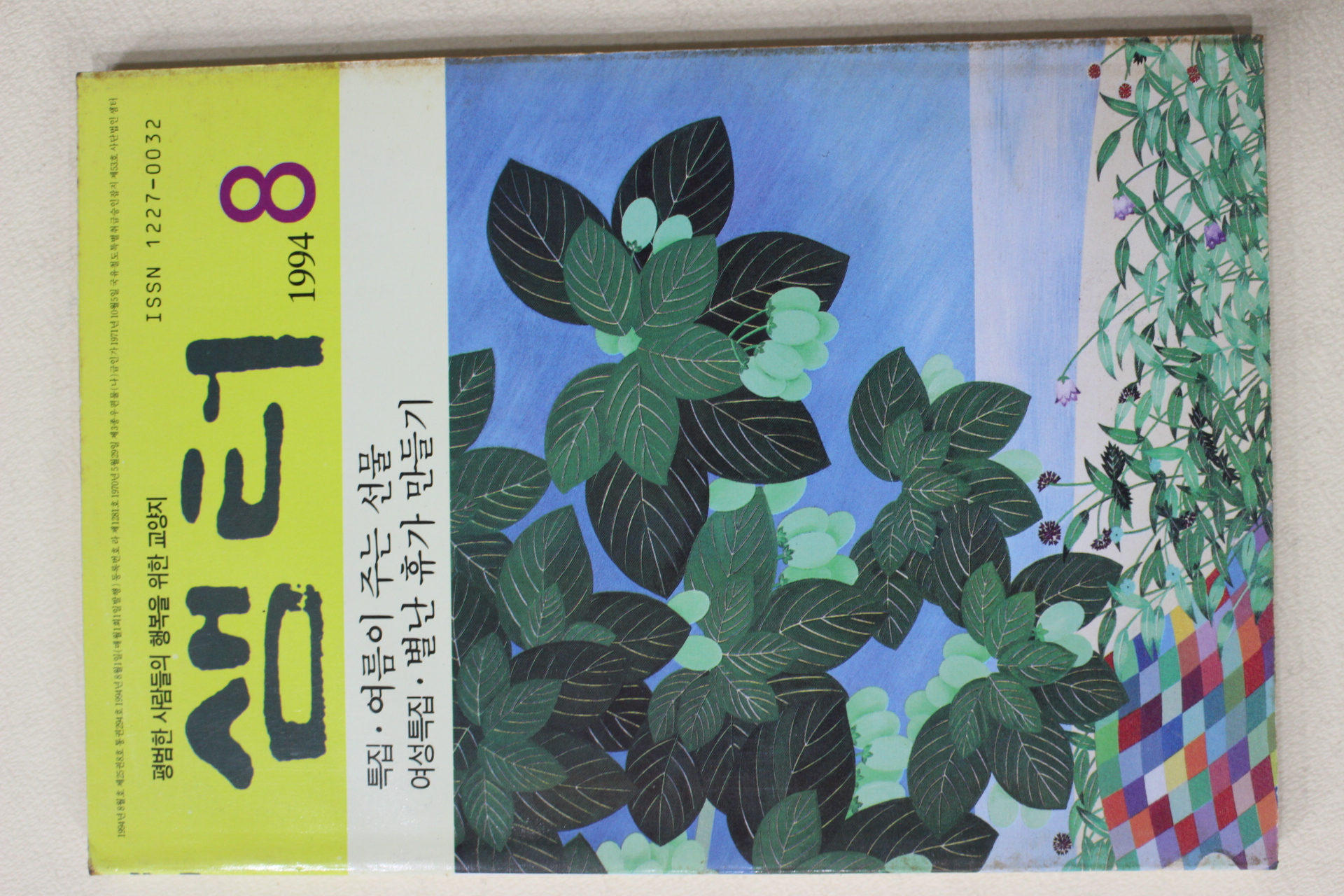 1994년 샘터 8월호