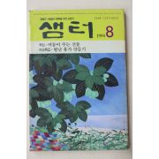 1994년 샘터 8월호