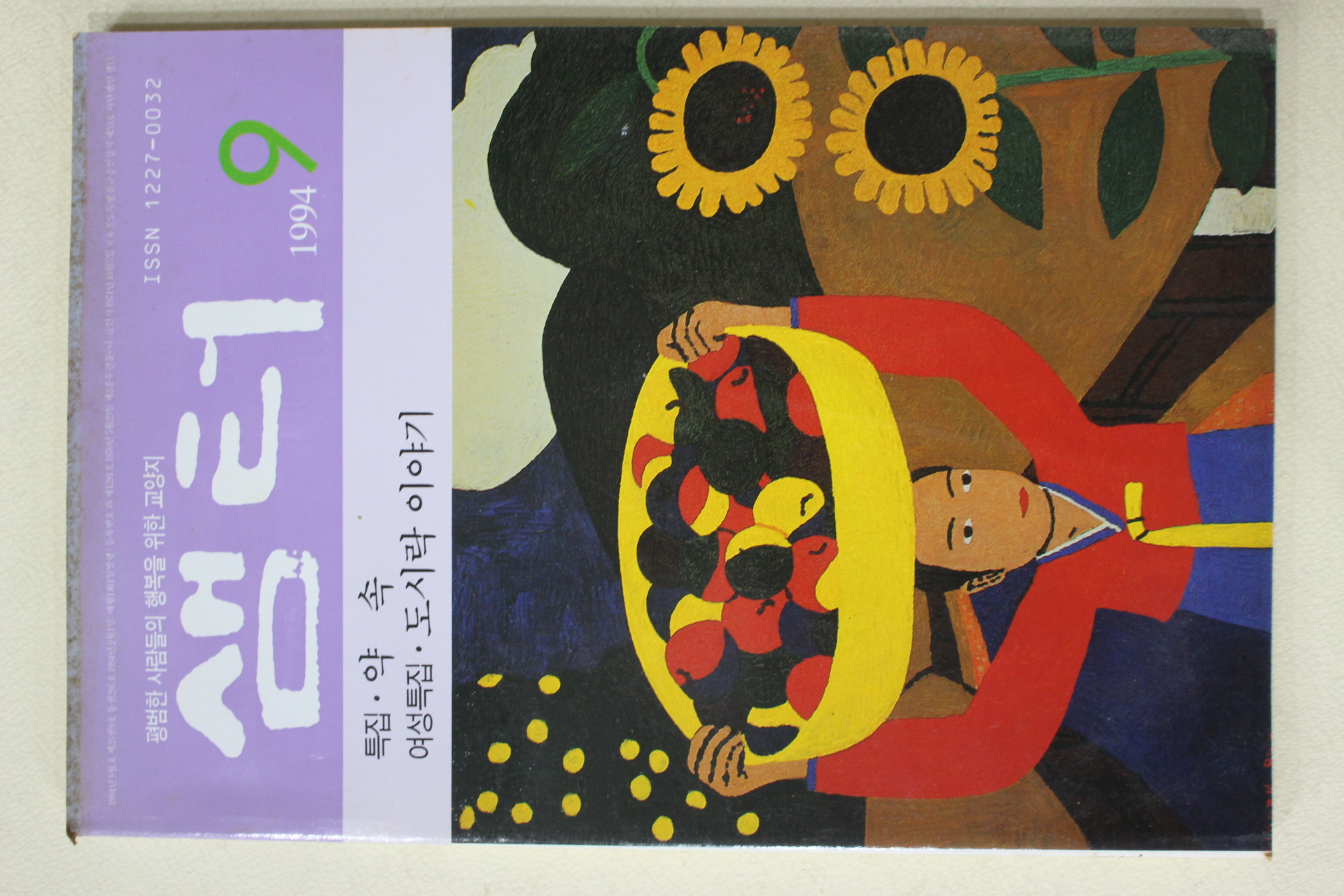 1994년 샘터 9월호