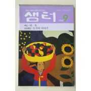1994년 샘터 9월호