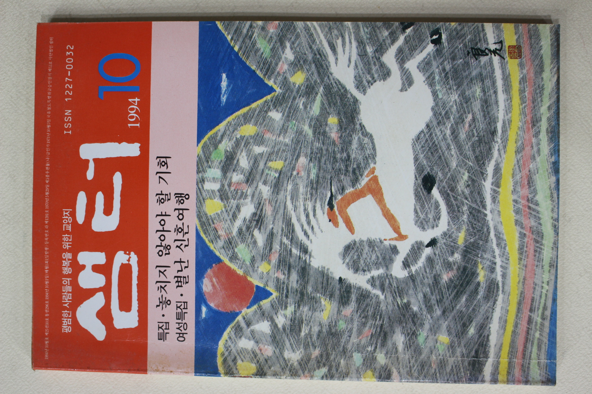 1994년 샘터 10월호