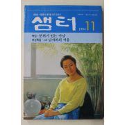 1994년 샘터 11월호