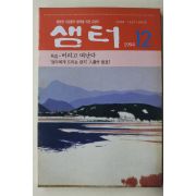 1994년 샘터 12월호