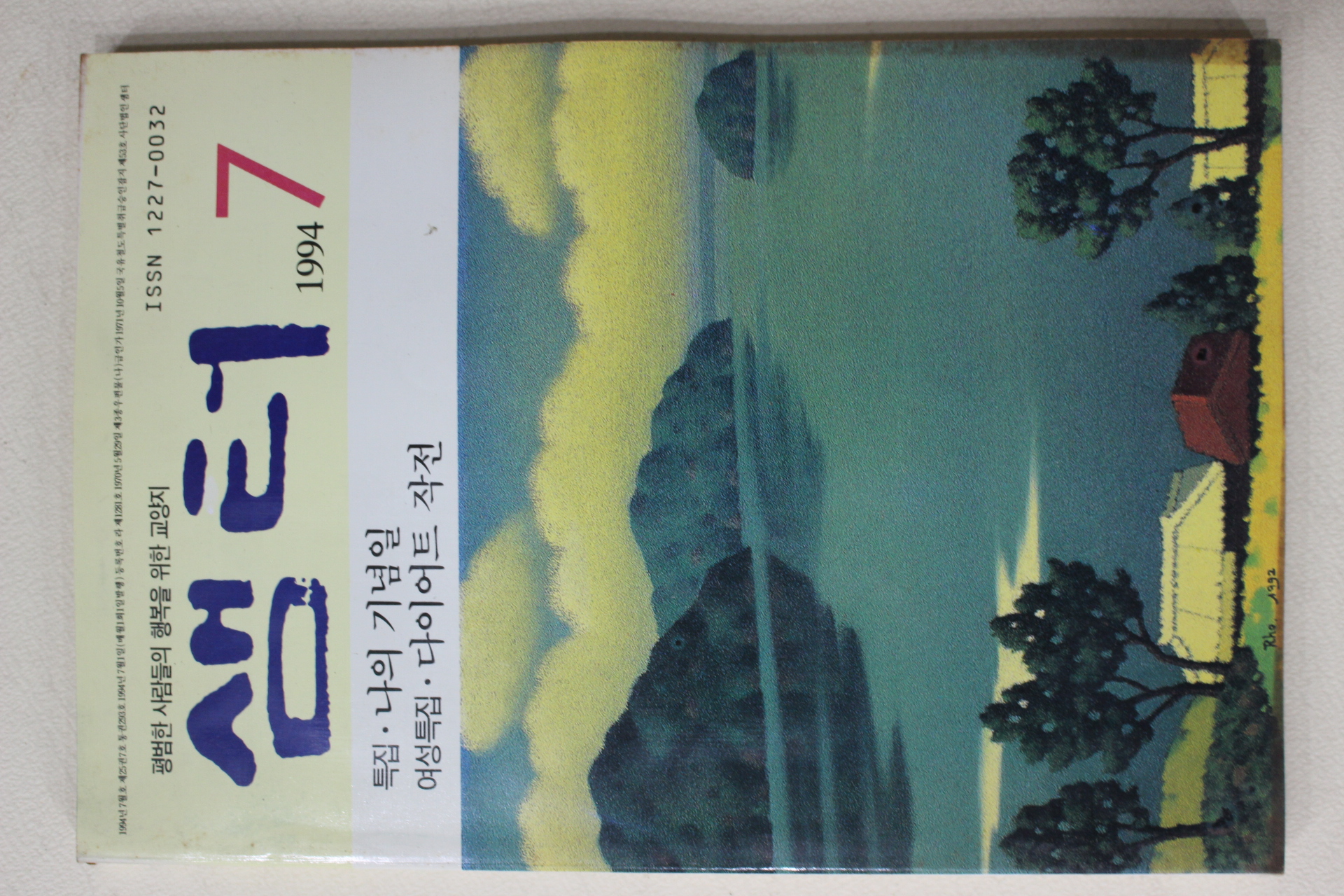 1994년 샘터 7월호