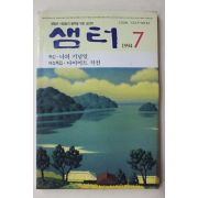 1994년 샘터 7월호