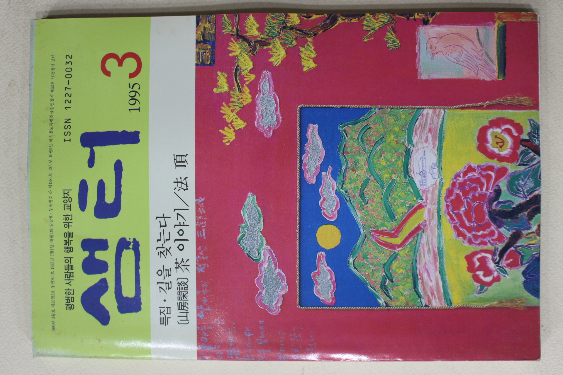 1995년 샘터 3월호