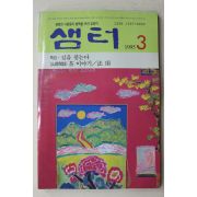 1995년 샘터 3월호