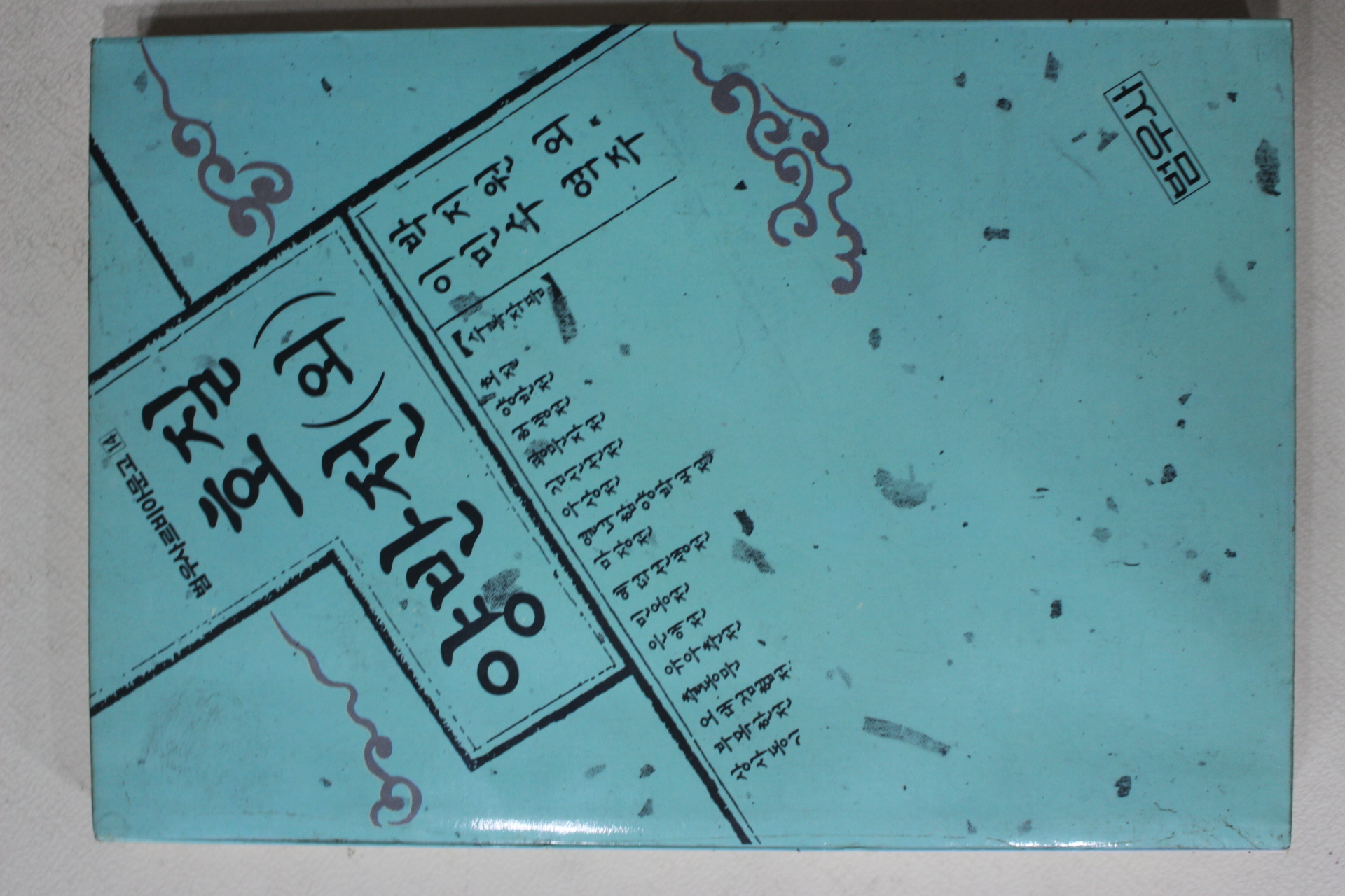 1991년초판 박지원외 호질 양반전