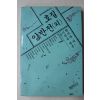 1991년초판 박지원외 호질 양반전