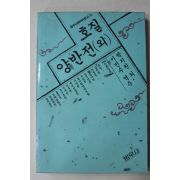 1991년초판 박지원외 호질 양반전