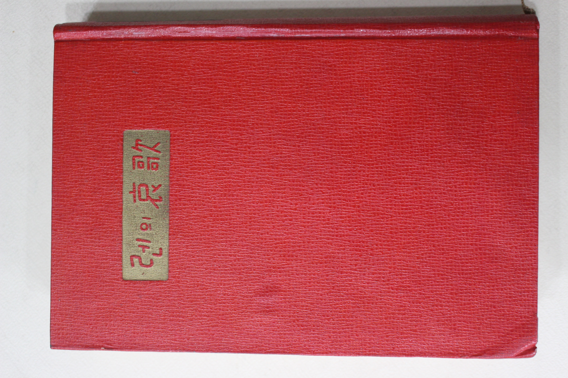 1960년 모윤숙(毛允淑) 렌의 애가(哀歌)