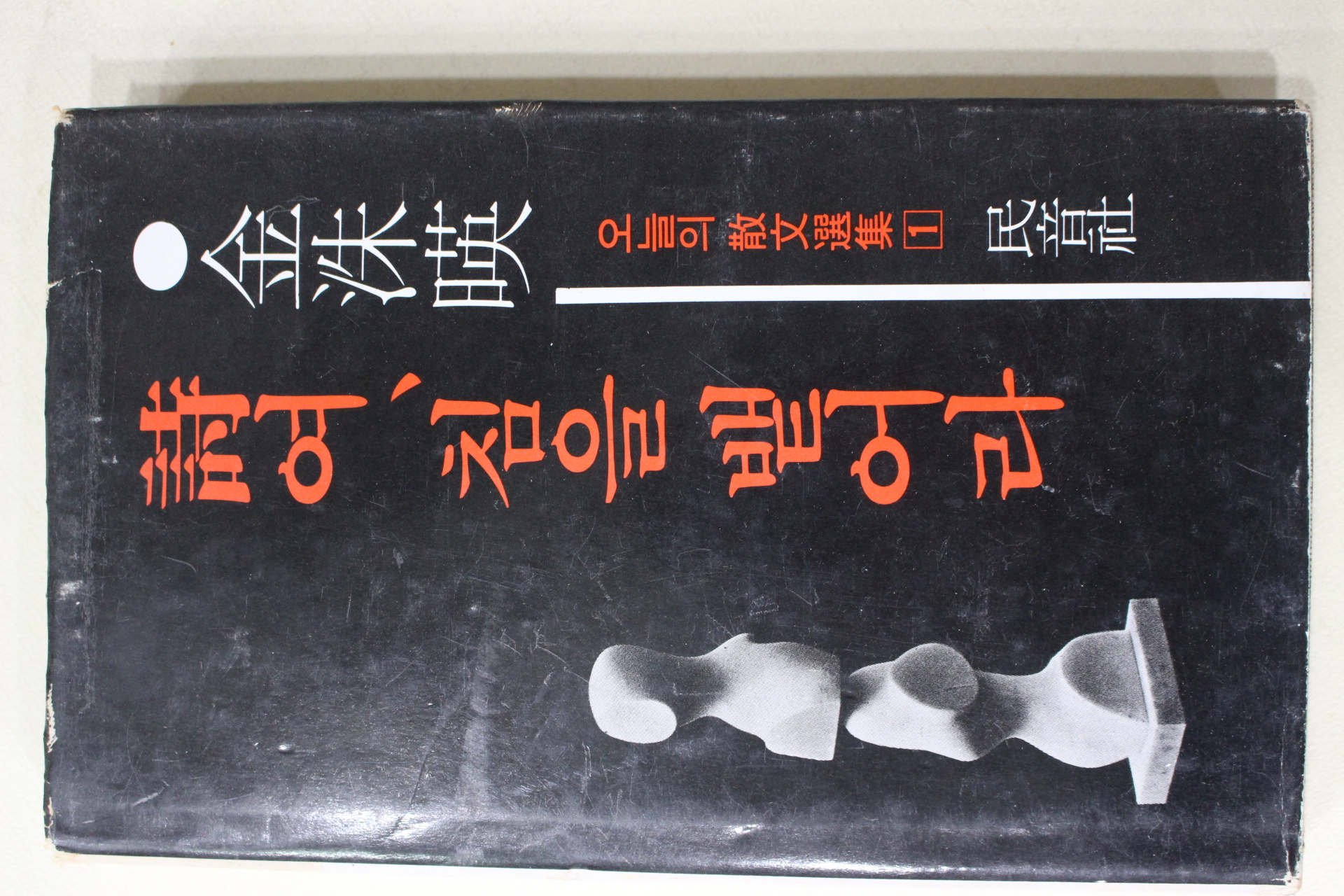 1977년 김수영(金洙暎) 시여 침을 뱉어라(詩여 침을 뱉어라)