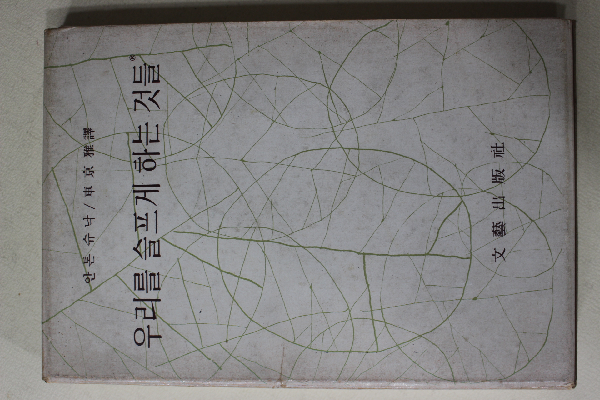 1976년 안톤슈낙 차경아(車京雅)역 우리를 슬프게 하는 것들