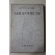 1976년 안톤슈낙 차경아(車京雅)역 우리를 슬프게 하는 것들