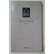 1990년초판 진을주시집 부활절도 지나버린 날