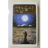 2004년 파울로 코엘로 장편소설 최정수옮김 연금술사
