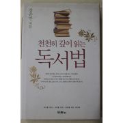 2007년초판 강준민 천천히 깊이 읽는 독서법