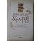 2007년초판 강준민 천천히 깊이 읽는 독서법