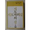 1979년 몽고메리 김영삼옮김 지도자의 길