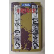 1992년 월간중앙별책부록 세계민족사전