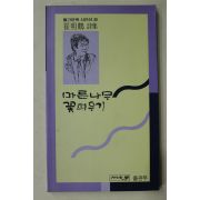 1990년초판 최명학(崔明鶴)시집 마른나무 꽃피우기