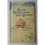 1991년초판 유성오시집 홀로 있어도 외롭지 않을수 있기까지 얼마를 더 울어야 합니까